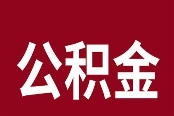 长葛公积金离职怎么领取（公积金离职提取流程）