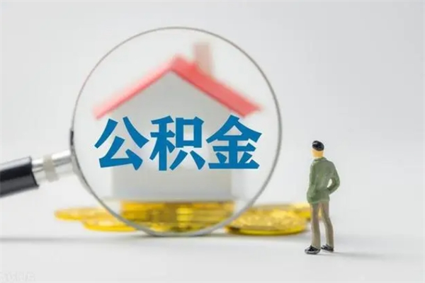 长葛辞职后能取公积金吗（辞职后能取住房公积金吗）