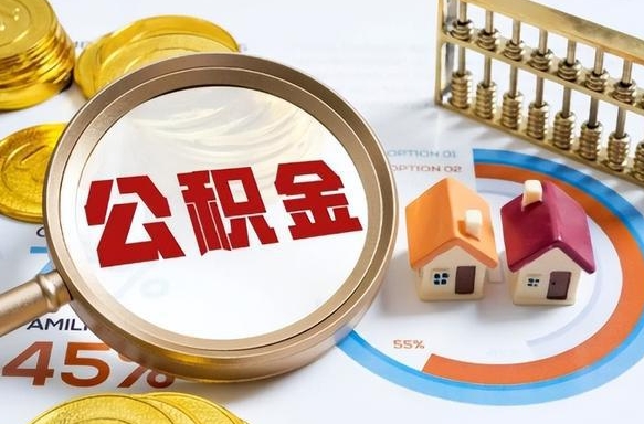 长葛辞职住房公积金提的费是多少（辞职 住房公积金提取）