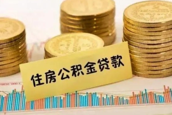 长葛离职可以一次性取出公积金吗（离职后可以一次性提取住房公积金）