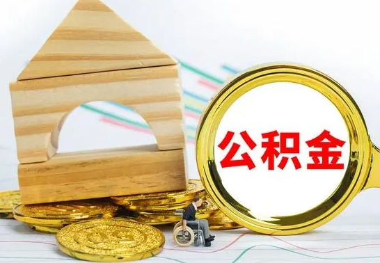 长葛公积金离职怎么领取（公积金离职提取流程）