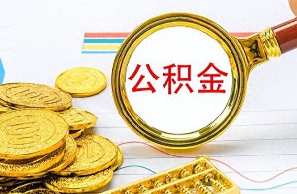 长葛公积金如何全部取出（公积金如何全部取完）